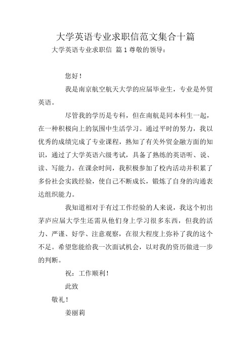 大学英语专业求职信范文集合十篇