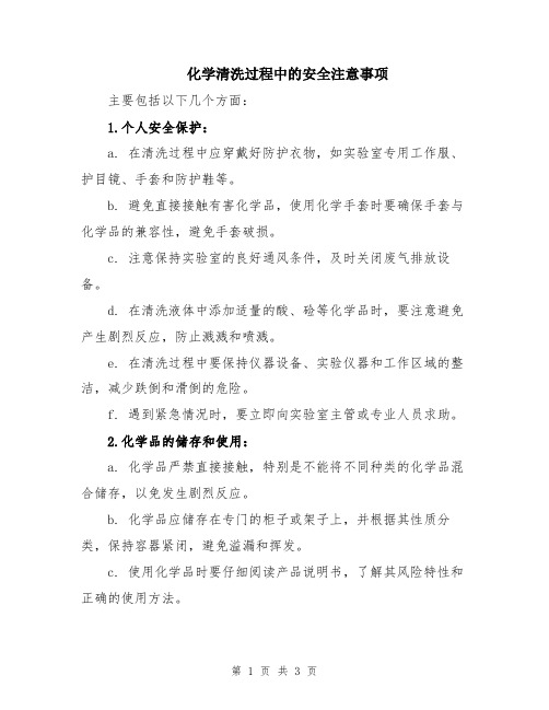 化学清洗过程中的安全注意事项