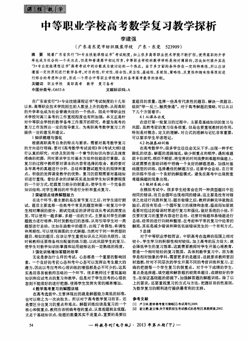 中等职业学校高考数学复习教学探析