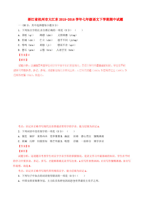 浙江省杭州市大江东七年级语文下学期期中试题(含解析) 新人教版