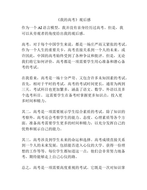 《我的高考》观后感