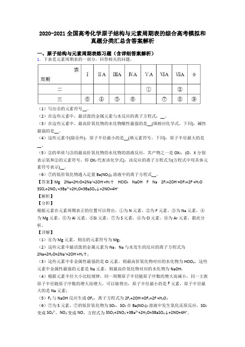 2020-2021全国高考化学原子结构与元素周期表的综合高考模拟和真题分类汇总含答案解析