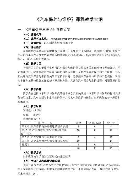 汽车保养与维护教学大纲(08专)