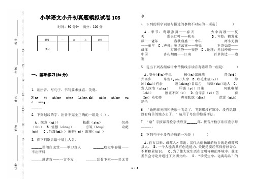 【小学教育】2019最新小学语文小升初真题模拟试卷1O3—8K可直接打印