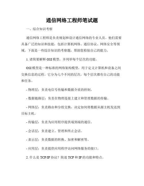 通信网络工程师笔试题