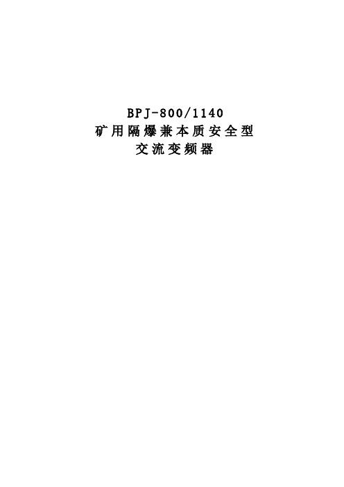 BPJ1-500-1140变频器技术讲义