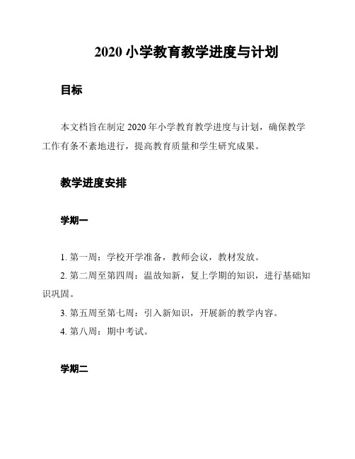 2020小学教育教学进度与计划