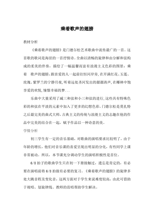 初中音乐_初三上册乘着歌声的翅膀教学设计学情分析教材分析课后反思