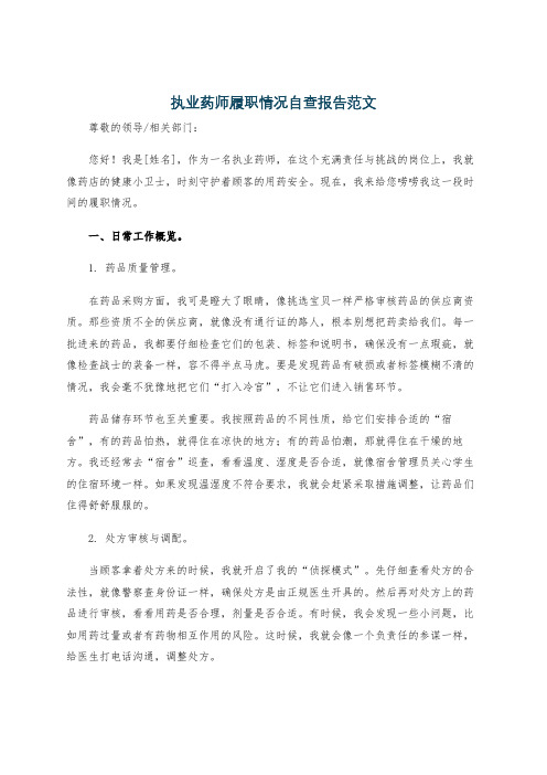 执业药师履职情况自查报告范文