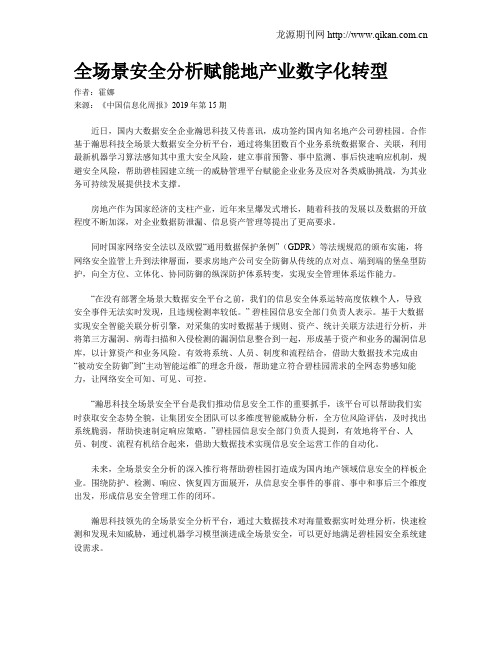 全场景安全分析赋能地产业数字化转型