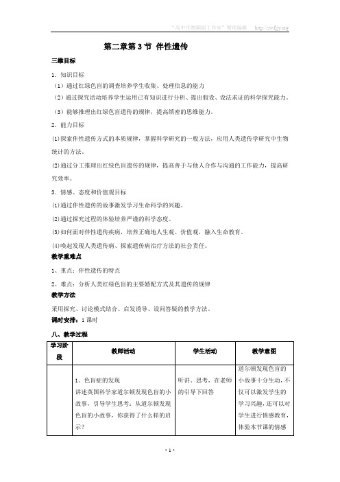《伴性遗传》教案