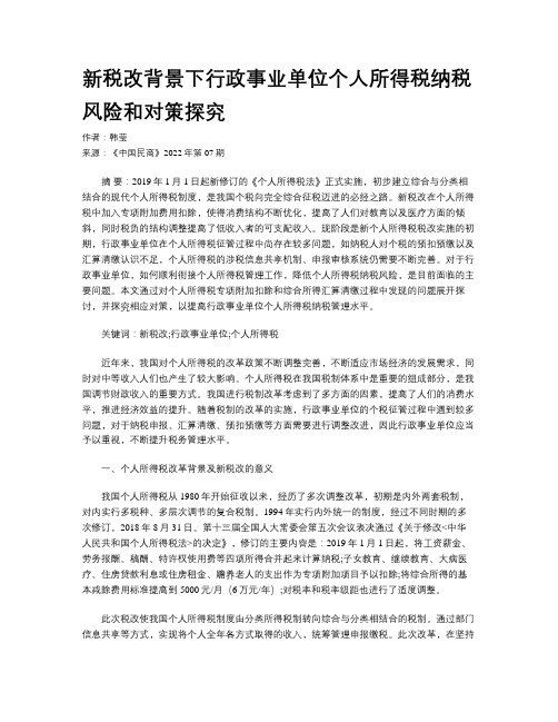 新税改背景下行政事业单位个人所得税纳税风险和对策探究 