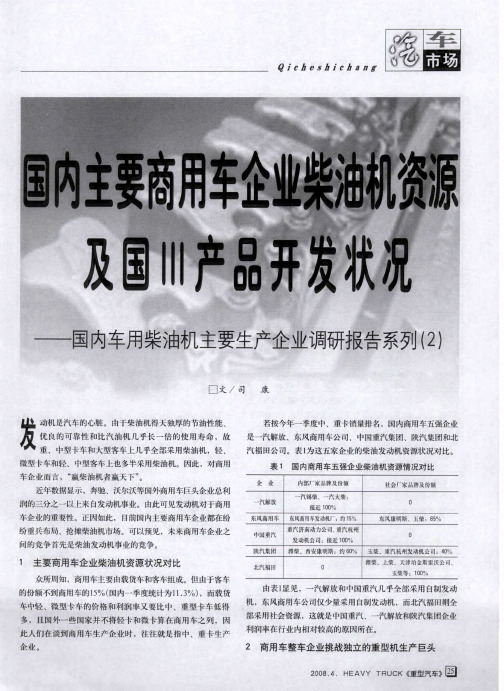 国内主要商用车企业柴油机资源及国Ⅲ产品开发状况——国内车用柴油机主要生产企业调研报告系列(2)