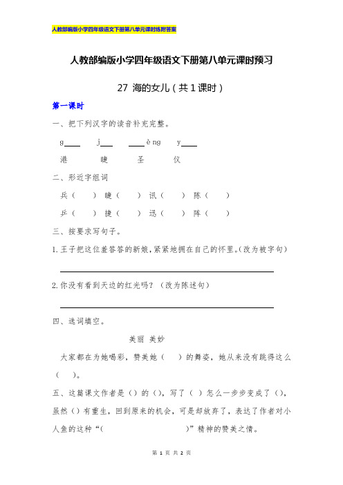 人教部编版小学四年级语文下册第八单元27 海的女儿课时预习附答案