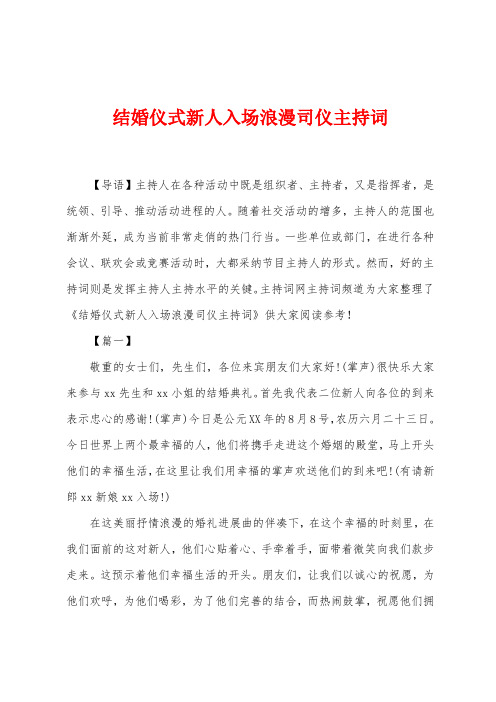 结婚仪式新人入场浪漫司仪主持词