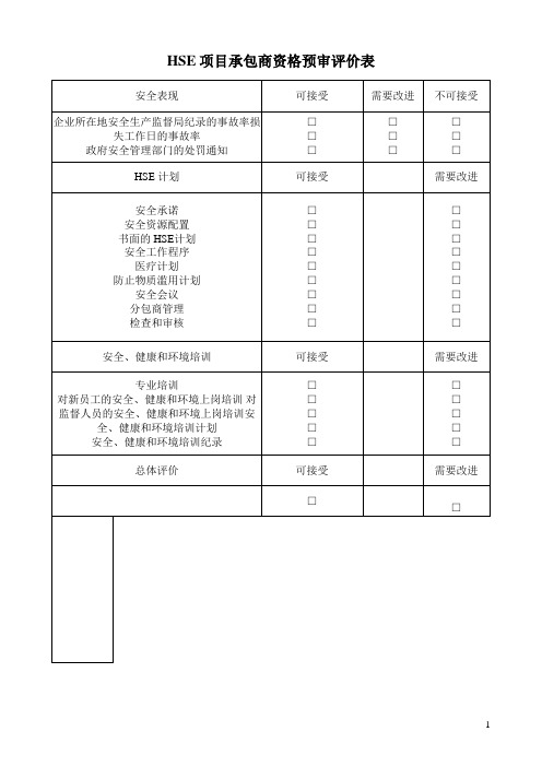 HSE项目承包商资格预审评价表