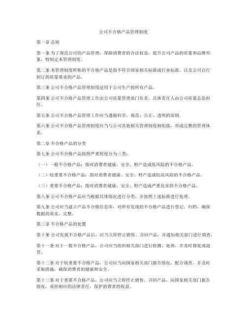 公司不合格产品管理制度