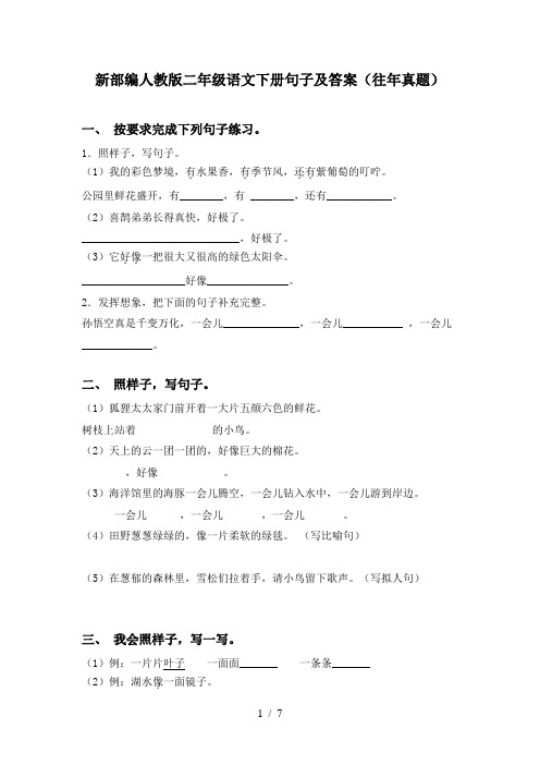 新部编人教版二年级语文下册句子及答案(往年真题)