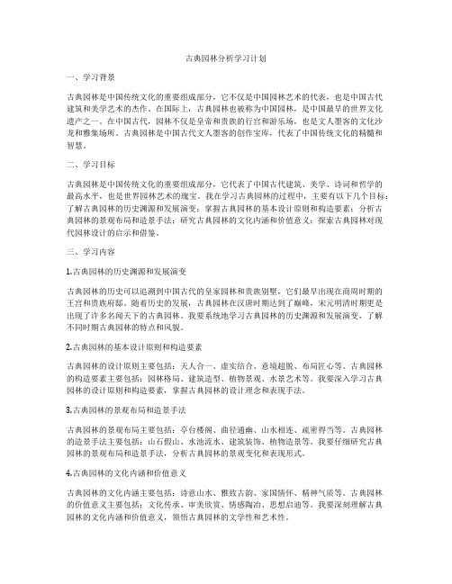 古典园林分析学习计划