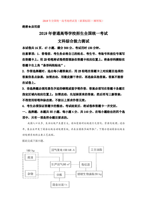 2019年全国统一高考地理试卷(新课标Ⅲ)(解析版)