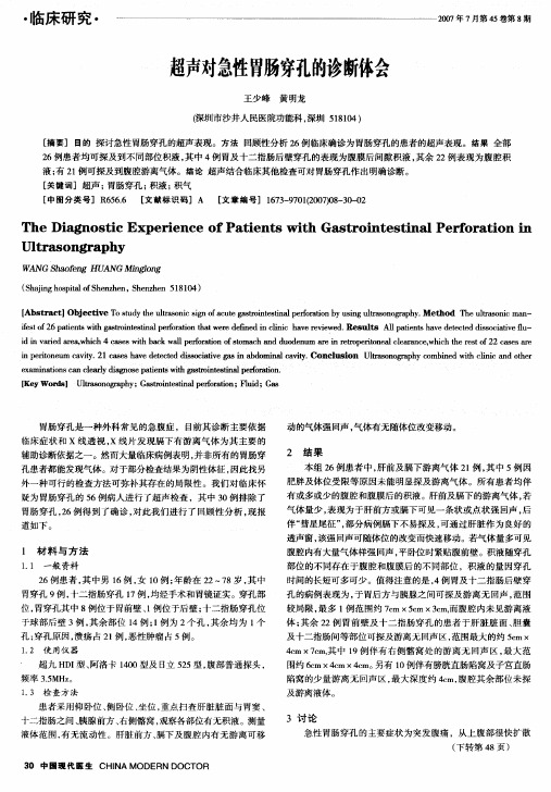 超声对急性胃肠穿孔的诊断体会