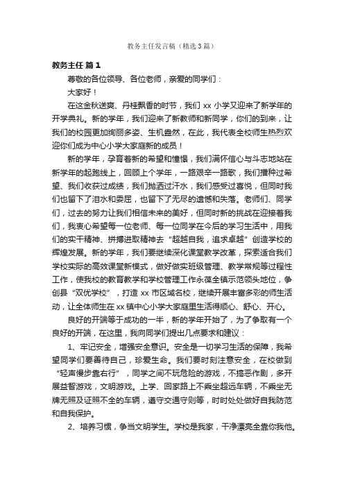 教务主任发言稿（精选3篇）