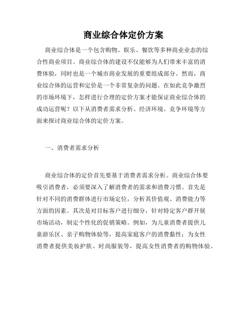 商业综合体定价方案