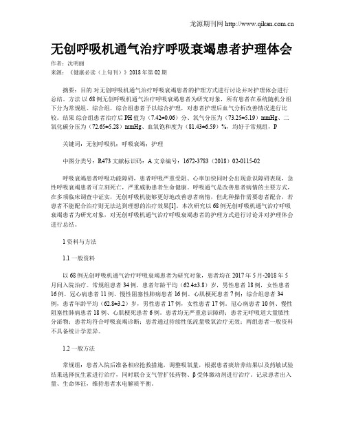 无创呼吸机通气治疗呼吸衰竭患者护理体会