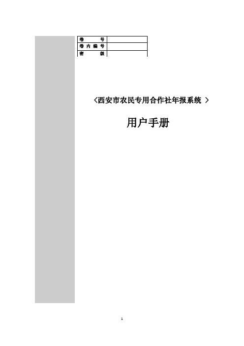 西安市工商年报系统操作指南(农专)