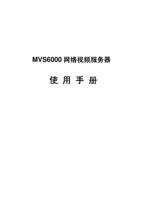 MVS6000网络视频服务器 说明书