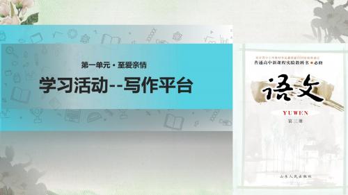 鲁人版高中语文必修三3课件2  至爱亲情-学习活动-写作平台课件