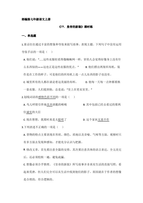 2023-2024学年部编版初中语文七年级上册语文部编版课时练第19课《皇帝的新装》02(含答案)