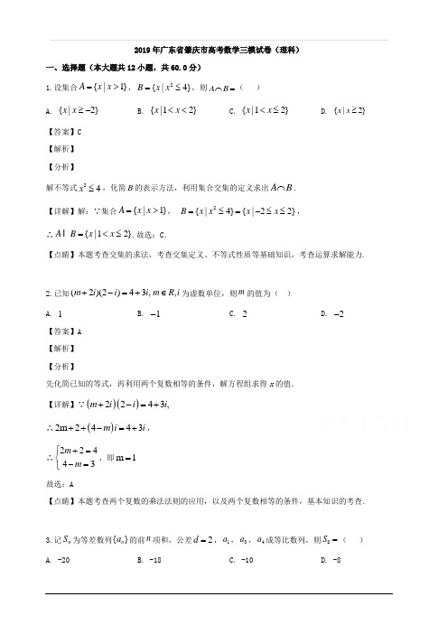 广东省肇庆市2019届高三第三次统一检测数学(理)试题 含解析