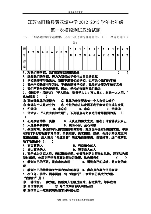 最新2012-2013七年级第一次模拟测试政治试题及答案