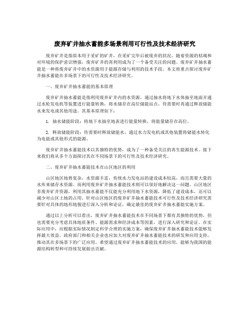 废弃矿井抽水蓄能多场景利用可行性及技术经济研究