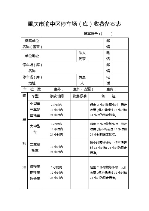 重庆市渝中区停车场(库)收费备案表