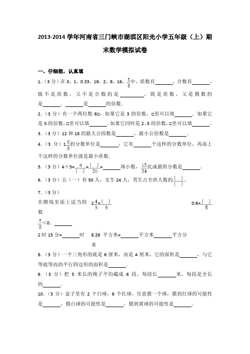 2013-2014学年河南省三门峡市湖滨区阳光小学五年级(上)期末数学模拟试卷(解析版)