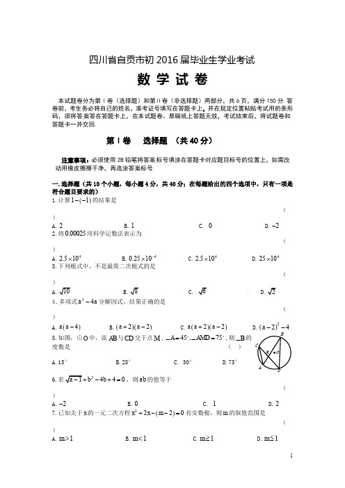 (历年中考)四川省自贡市中考数学试题 含答案