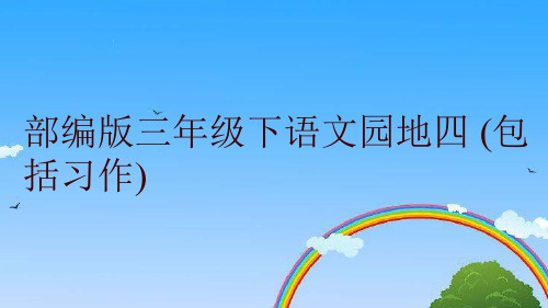 最新部编版三年级下语文园地四 (包括习作)精品课件ppt