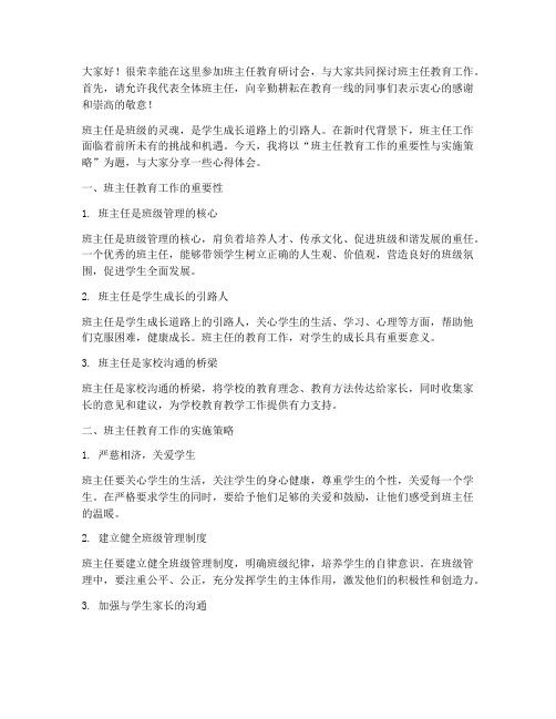 班主任教育研讨会发言稿