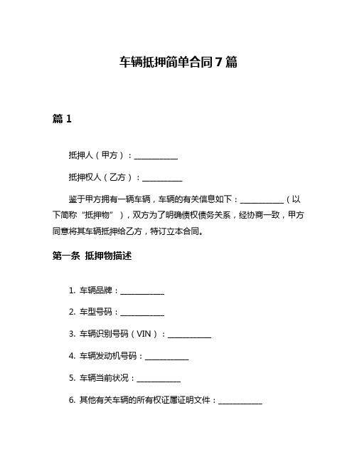 车辆抵押简单合同7篇