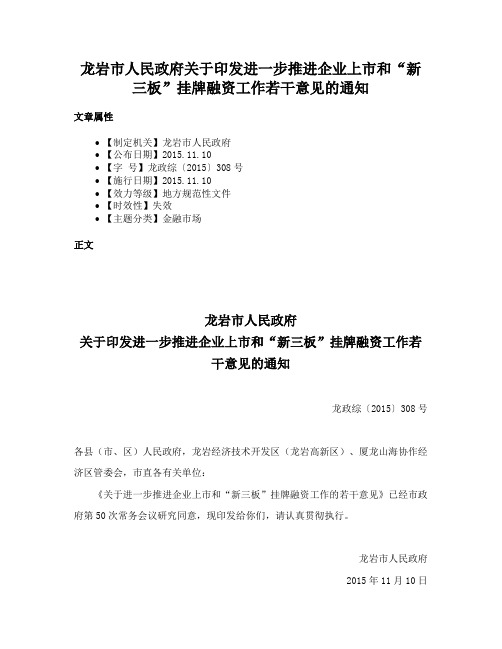 龙岩市人民政府关于印发进一步推进企业上市和“新三板”挂牌融资工作若干意见的通知