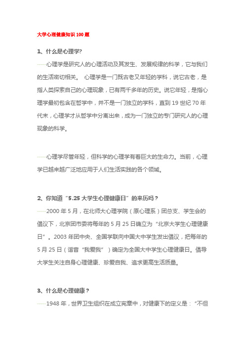 大学心理健康知识100题