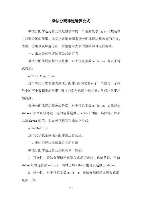 乘法分配律逆运算公式