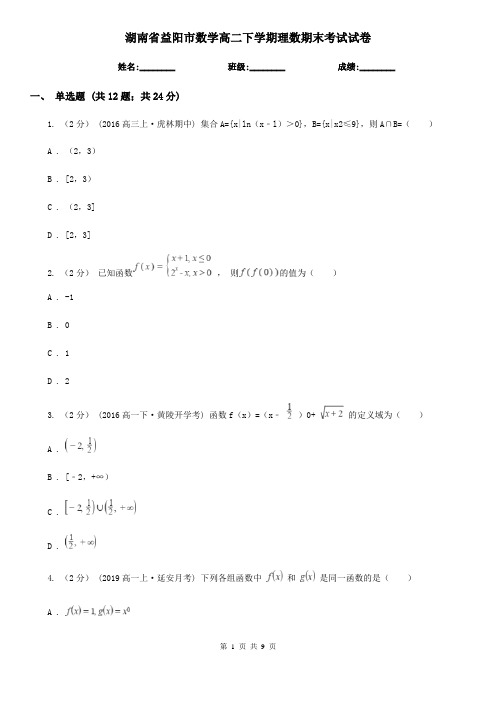 湖南省益阳市数学高二下学期理数期末考试试卷