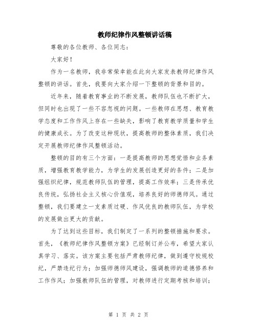 教师纪律作风整顿讲话稿