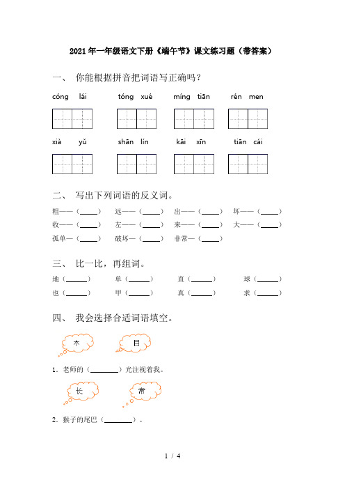 2021年一年级语文下册《端午节》课文练习题(带答案)