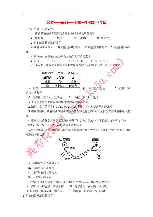 天津市2017-2018学年高一生物上学期期中试题