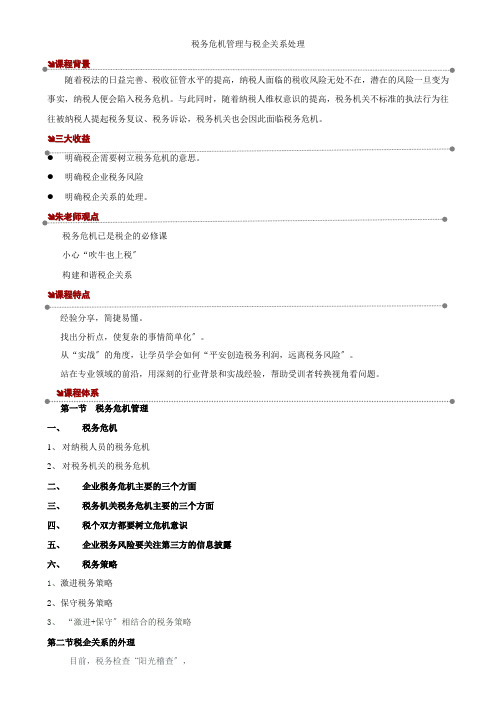 税务危机管理与税企关系处理简介