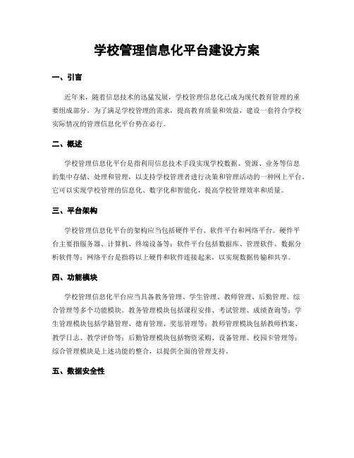 学校管理信息化平台建设方案